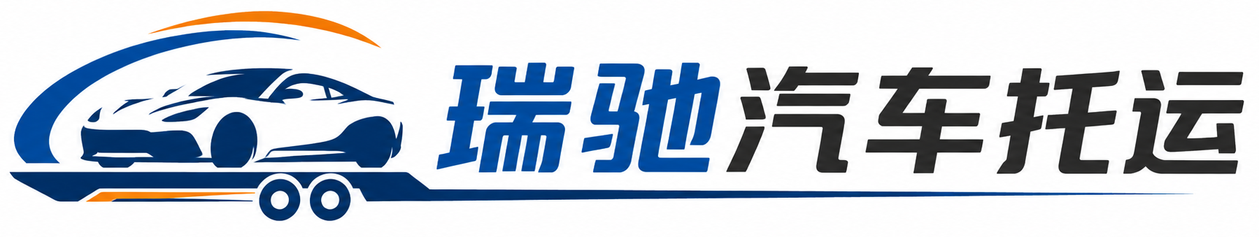 呼和浩特瑞驰｜汽车托运_轿车托运_私家车异地运车_新能源车辆托运
